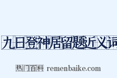 九日登神居留题近义词是什么意思的图片